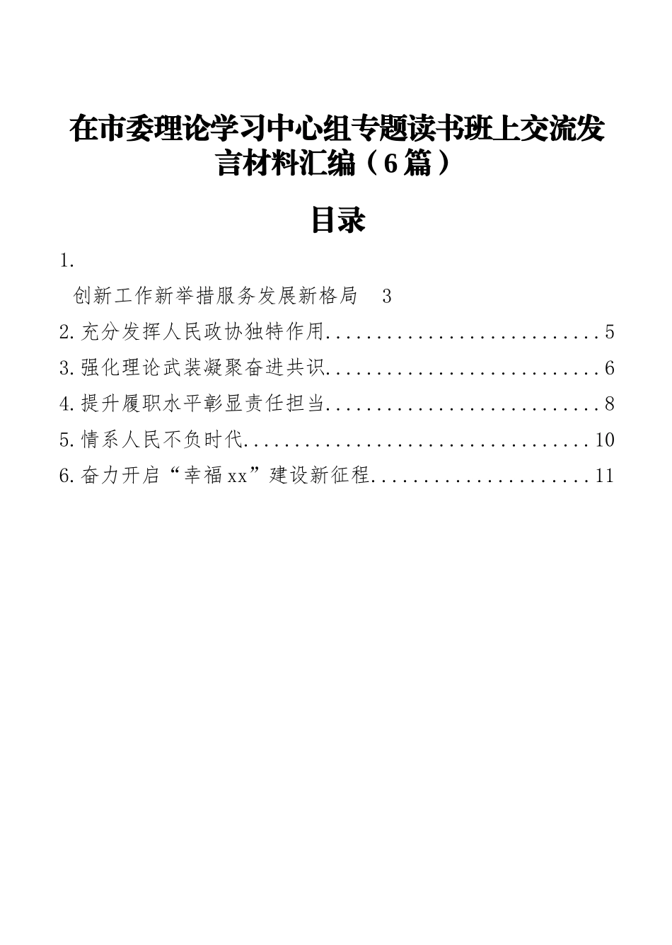 在市委理论学习中心组专题读书班上交流发言材料汇编（6篇）_第1页