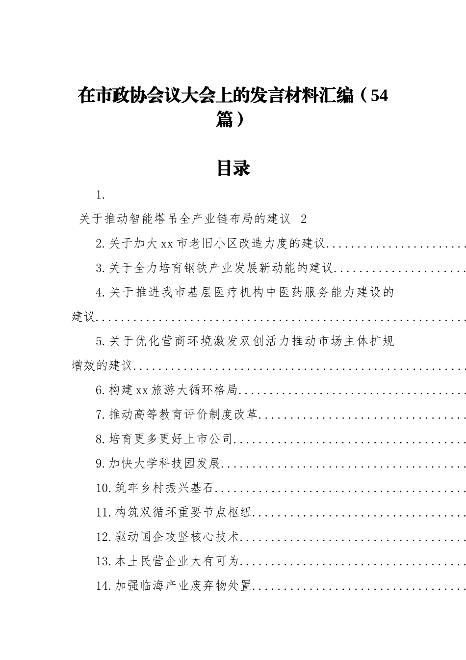 在市政协会议大会上的发言材料汇编（54篇）_第1页