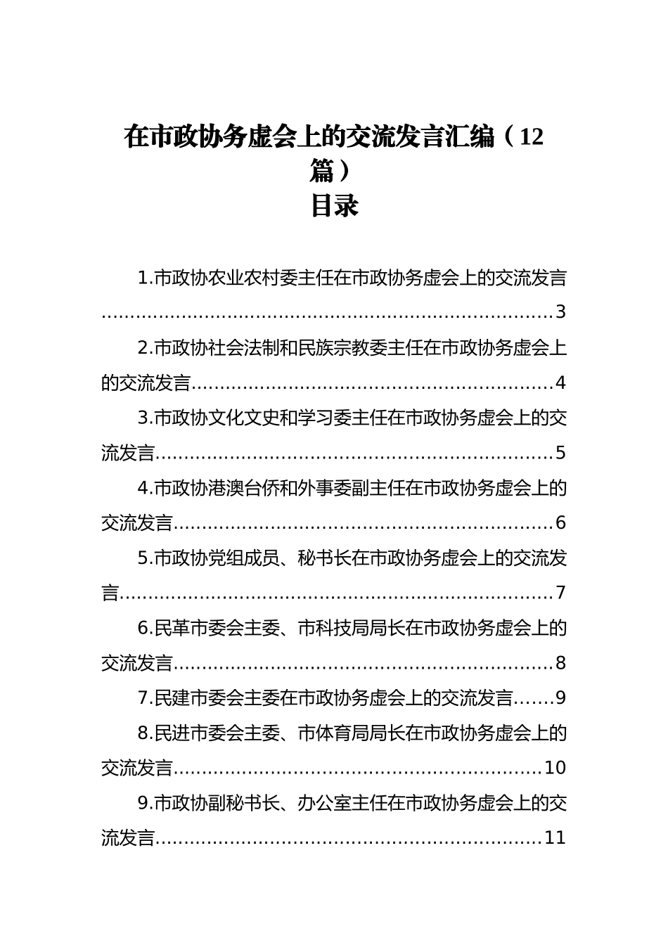 在市政协务虚会上的交流发言汇编（12篇）_第1页