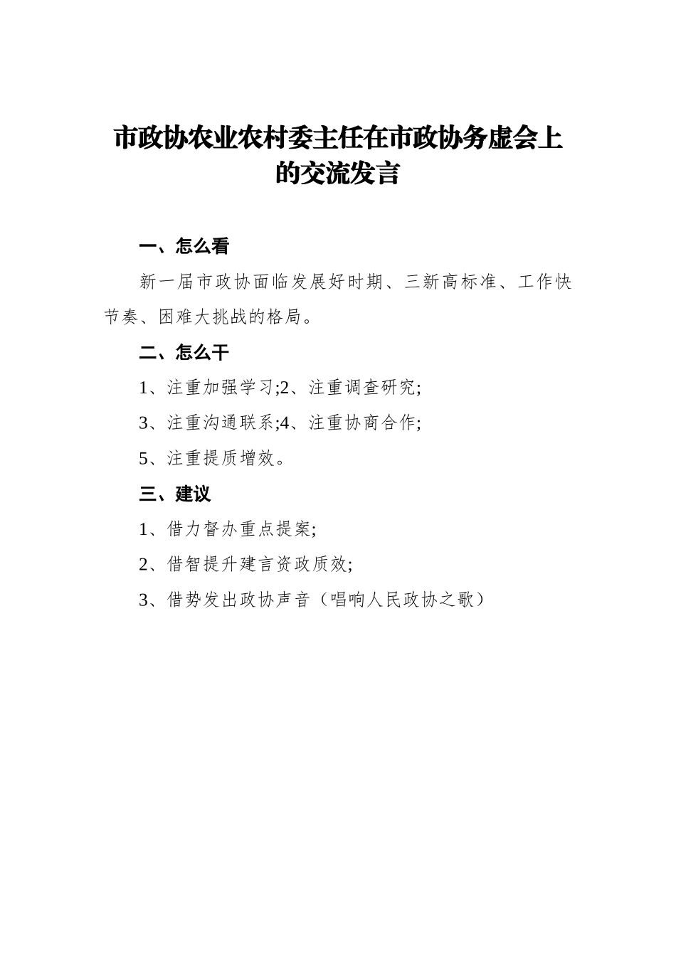 在市政协务虚会上的交流发言汇编（12篇）_第3页