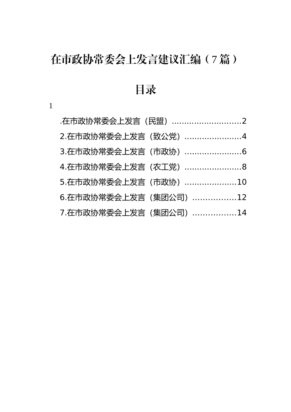 在市政协常委会上发言建议汇编（7篇）_第1页