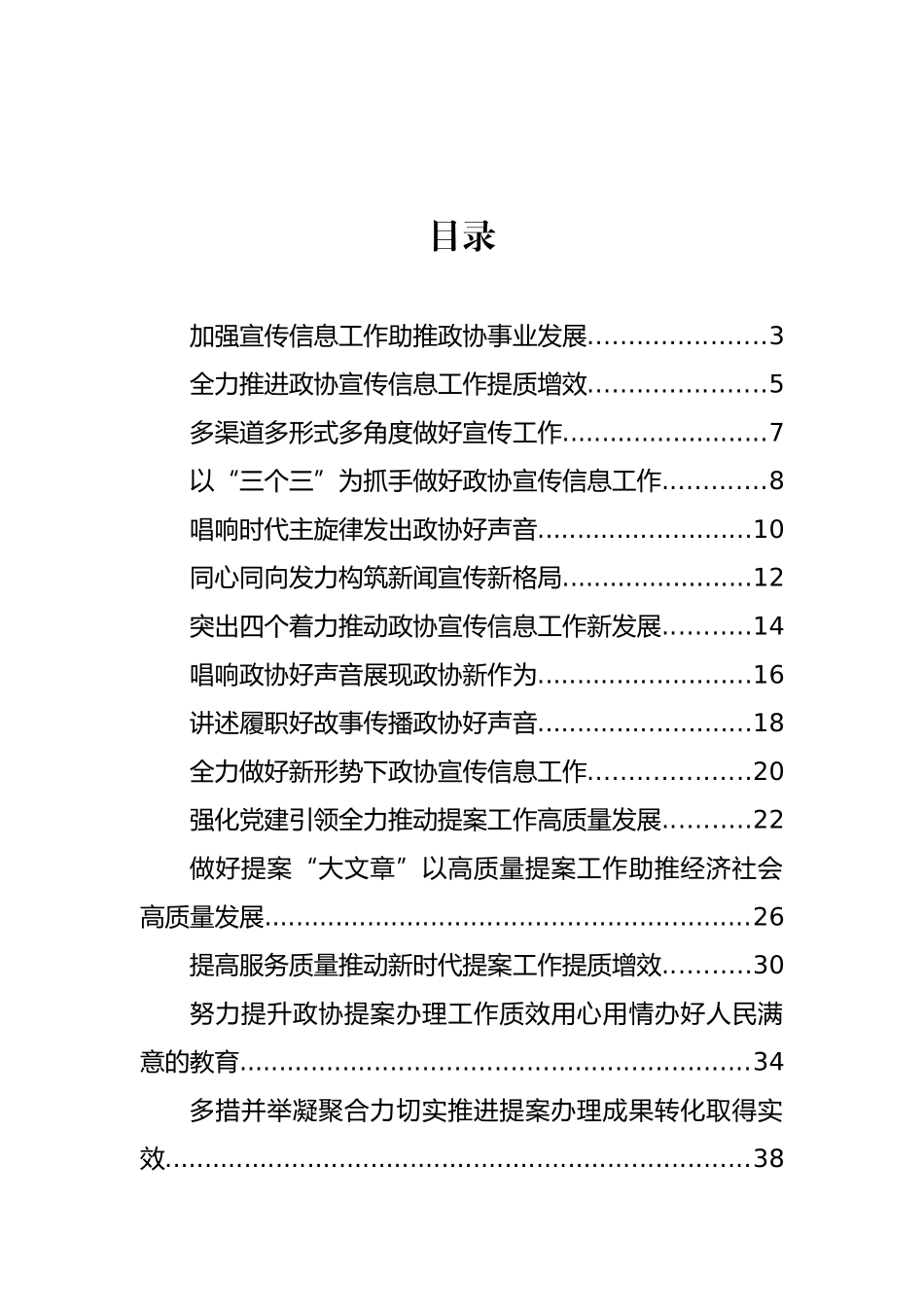 在市政协系统宣传信息、提案办理工作会议上的经验交流发言汇编（16篇）_第1页