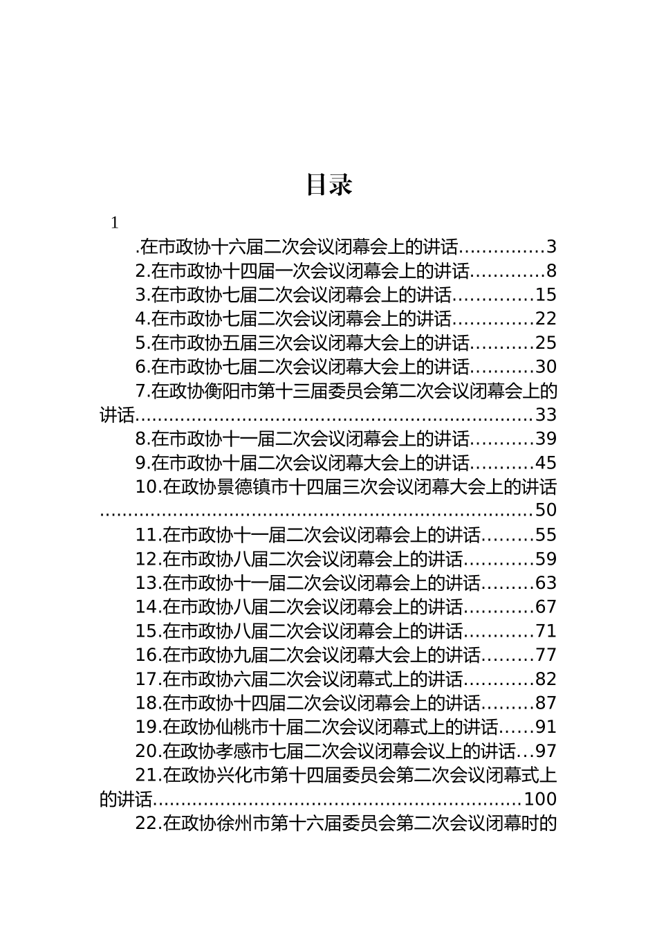 在市政协闭幕式上的讲话汇编（24篇） (2)_第1页