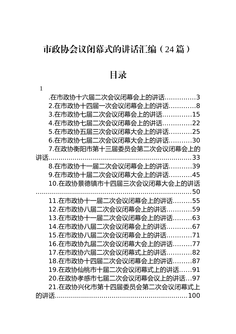 在市政协闭幕式上的讲话汇编（24篇）_第1页