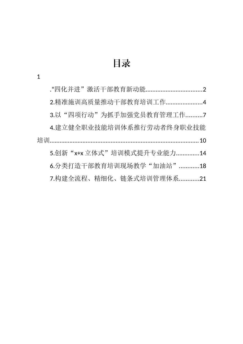 在干部教育培训工作推进会上的经验交流发言汇编_第1页