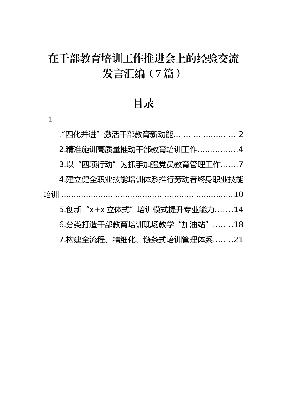 在干部教育培训工作推进会上的经验交流发言汇编（7篇）_第1页