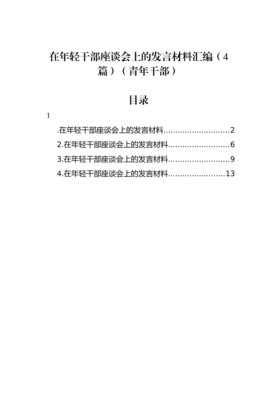 在年轻干部座谈会上的发言材料汇编（4篇）（青年干部）_第1页