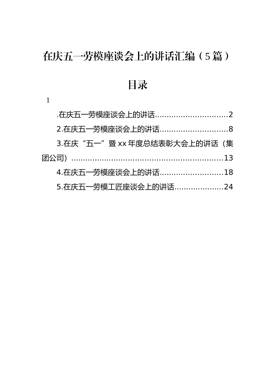 在庆五一劳模座谈会上的讲话汇编（5篇）_第1页