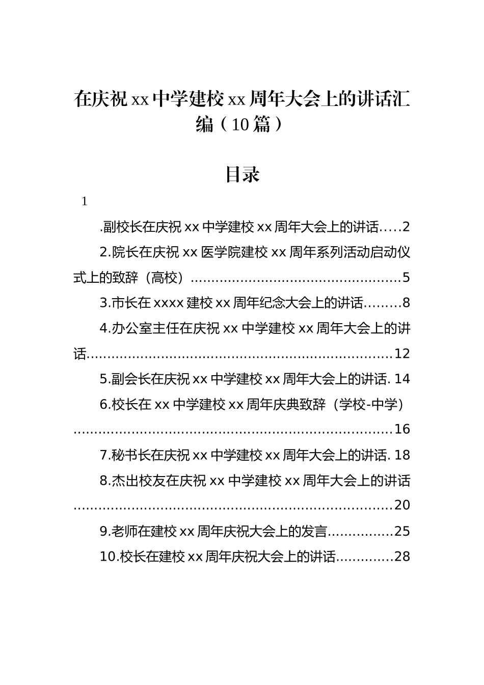 在庆祝xx中学建校xx周年大会上的讲话汇编（10篇）_第1页