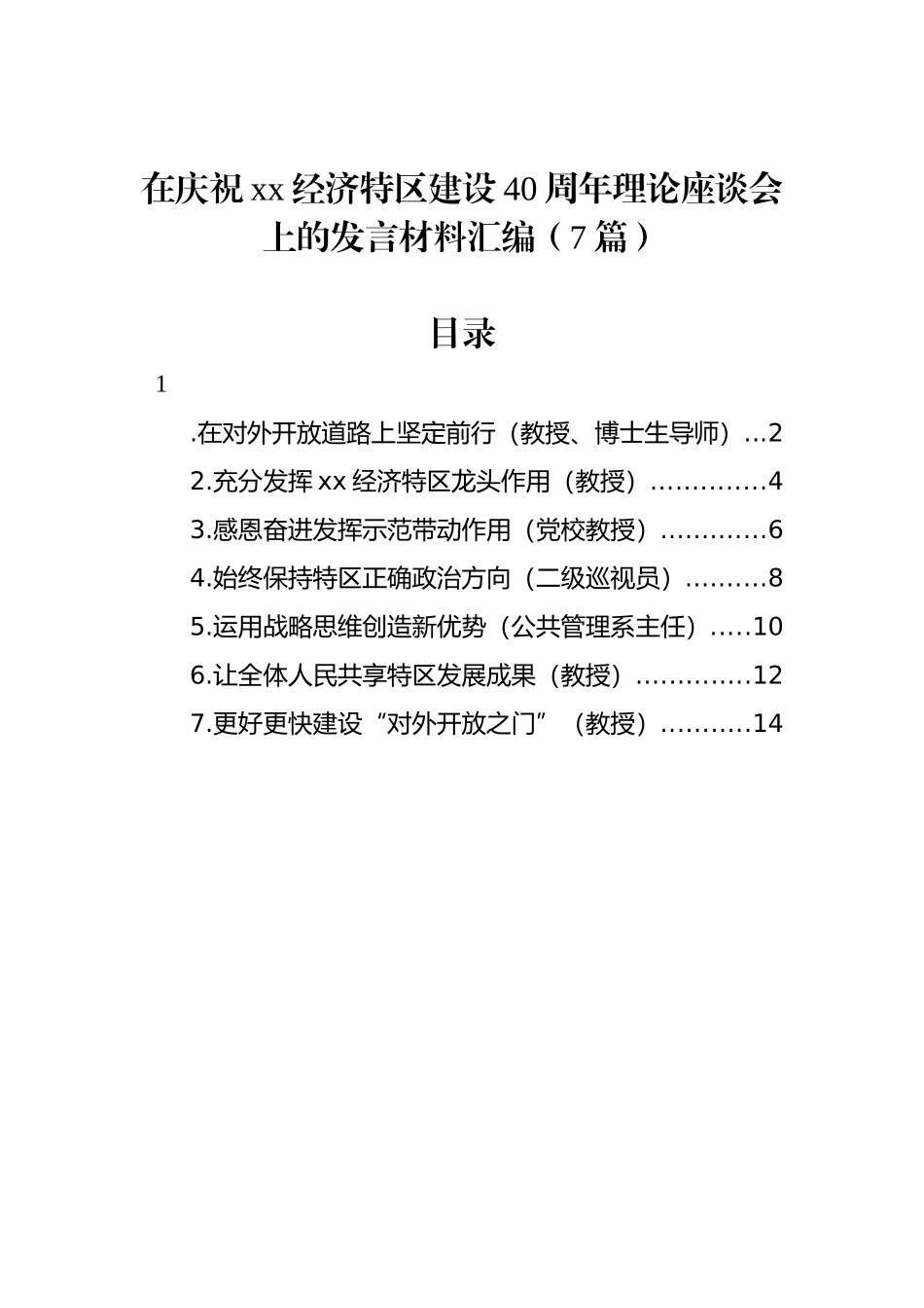 在庆祝xx经济特区建设40周年理论座谈会上的发言材料汇编（7篇）_第1页