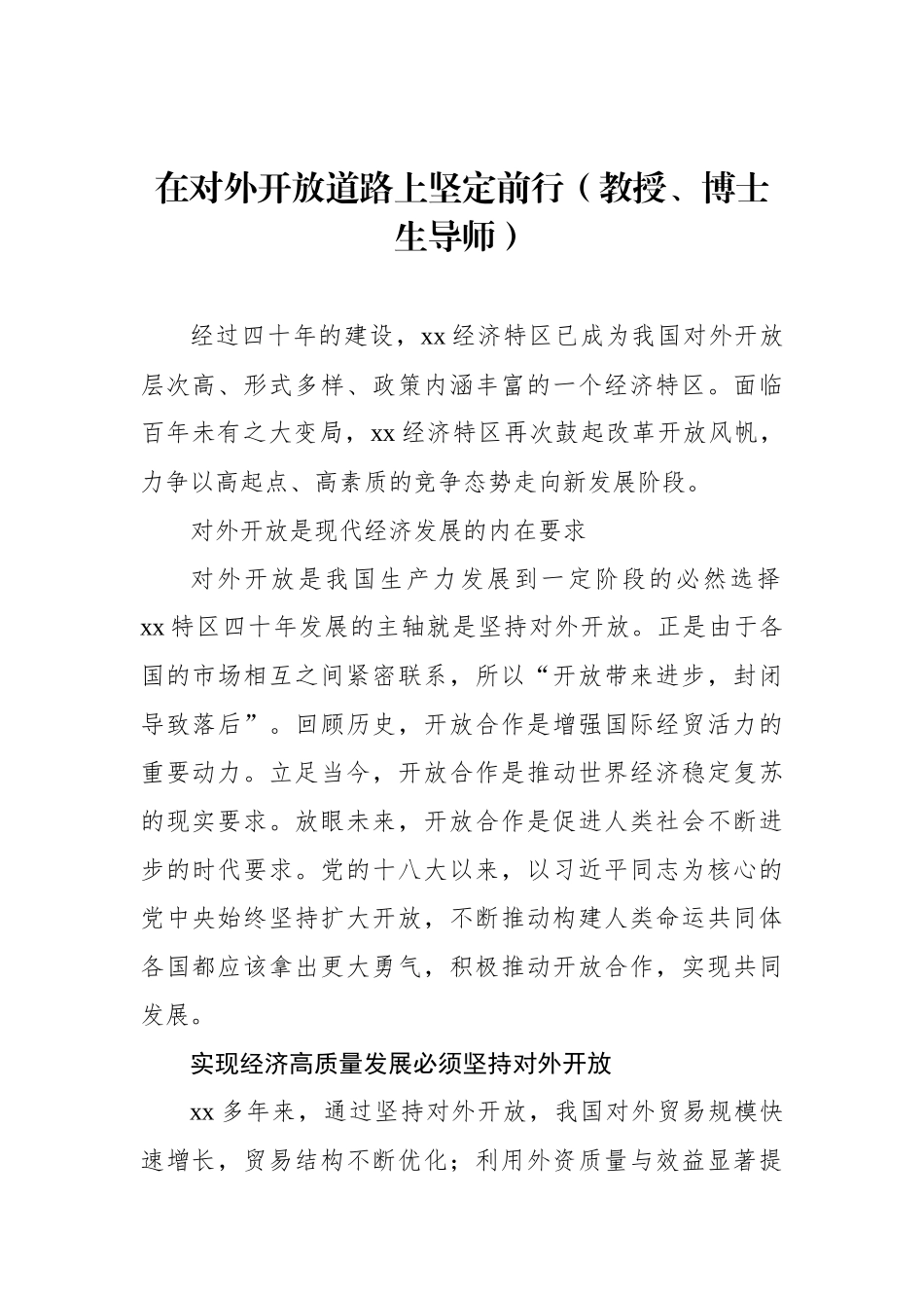 在庆祝xx经济特区建设40周年理论座谈会上的发言材料汇编（7篇）_第2页