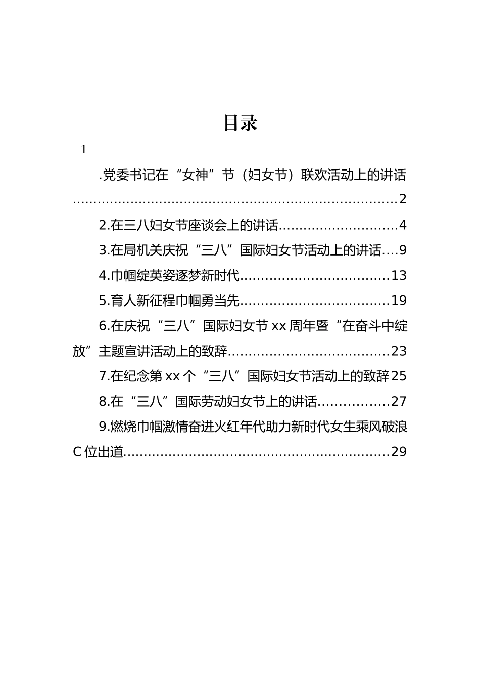 在庆祝“三八”国际妇女节活动上的讲话、致辞汇编（10篇）_第1页