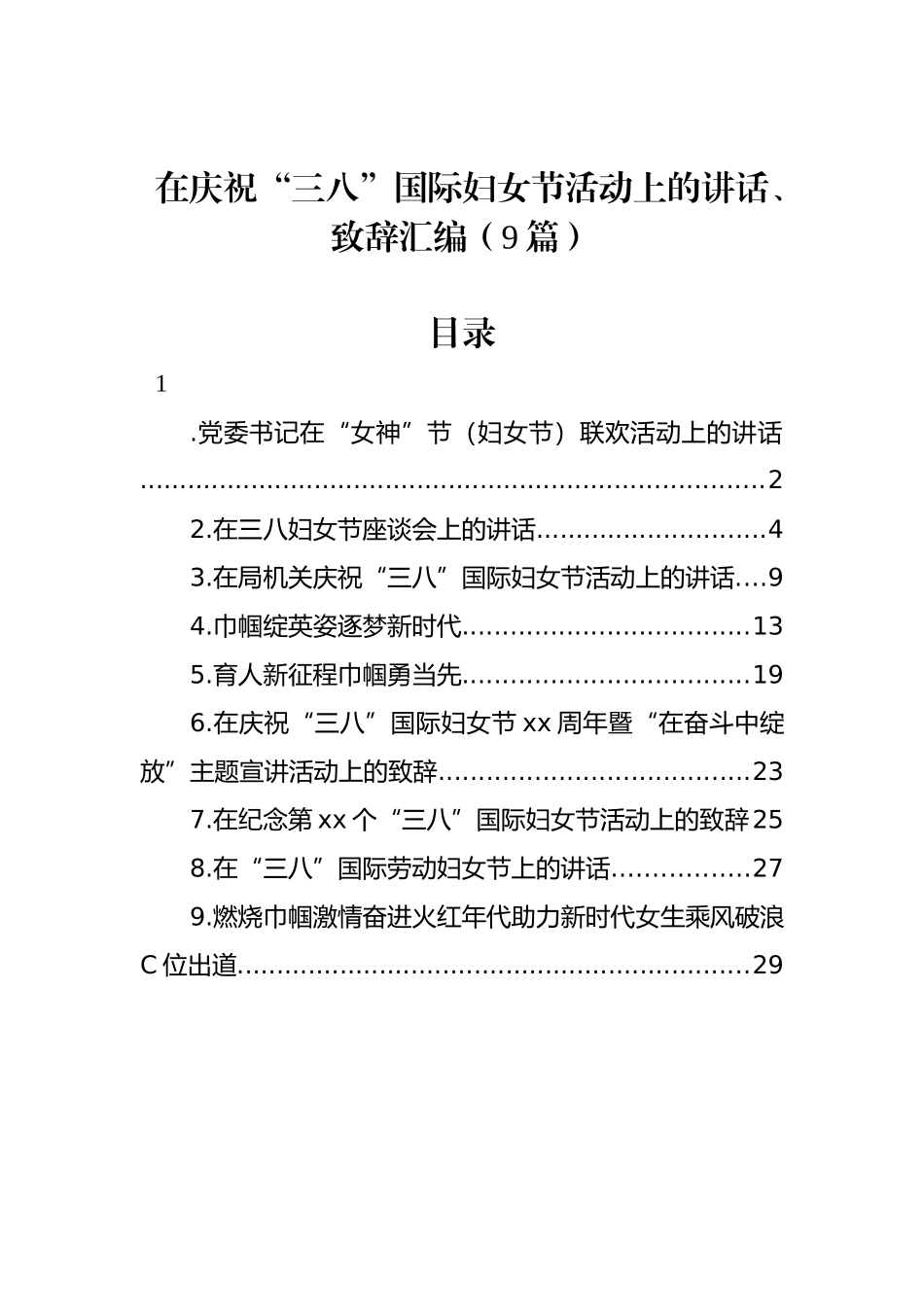 在庆祝“三八”国际妇女节活动上的讲话、致辞汇编（9篇）_第1页