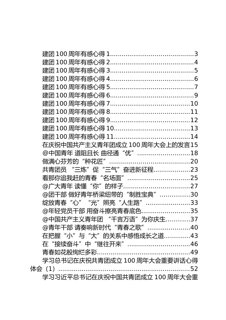 在庆祝建团100周年大会上的讲话、发言和学习心得体会汇编（30篇）_第1页