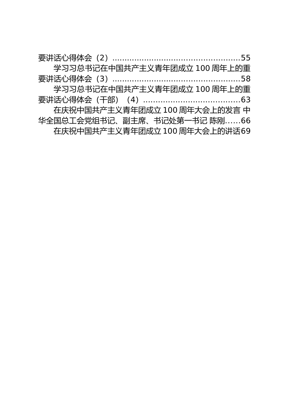 在庆祝建团100周年大会上的讲话、发言和学习心得体会汇编（30篇）_第2页