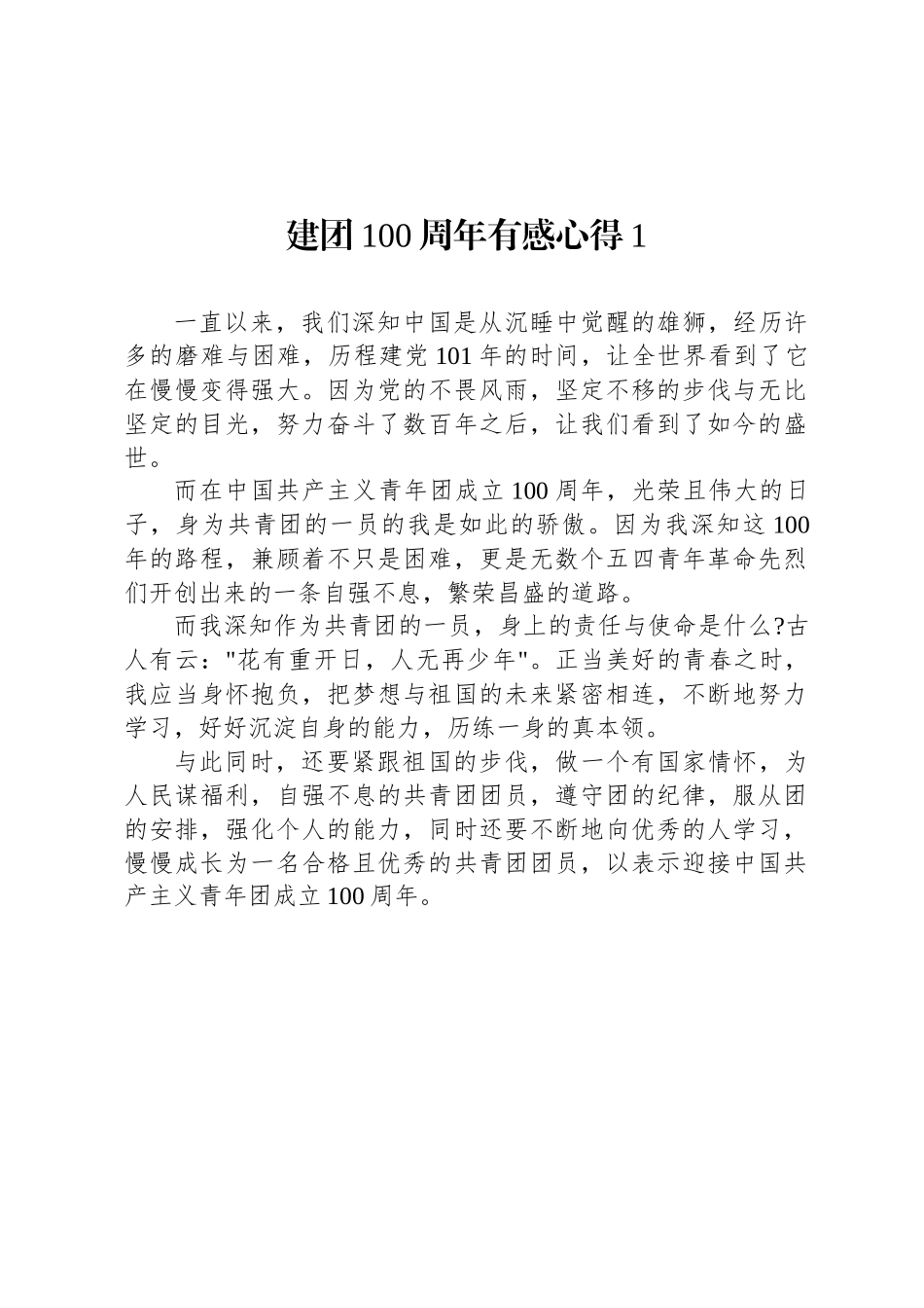 在庆祝建团100周年大会上的讲话、发言和学习心得体会汇编（30篇）_第3页