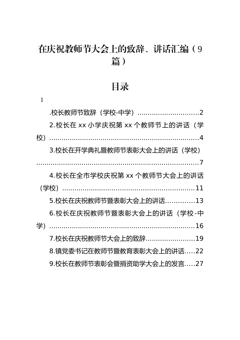 在庆祝教师节大会上的致辞、讲话汇编（9篇）_第1页