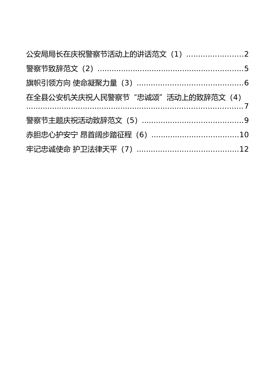 在庆祝警察节活动上的讲话、致辞和演讲汇编（7篇）_第1页