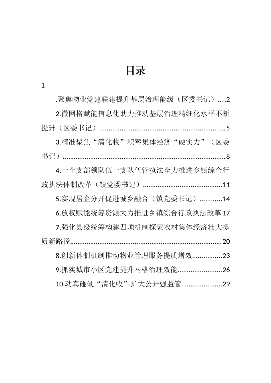 在抓党建促基层治理能力提升工作交流推进会上的发言汇编（10篇） (2)_第1页