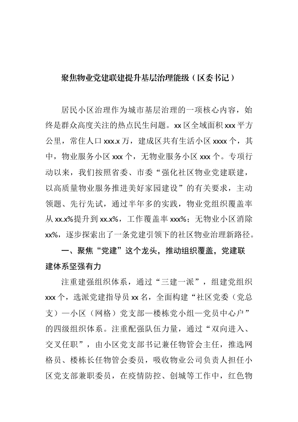 在抓党建促基层治理能力提升工作交流推进会上的发言汇编（10篇） (2)_第2页