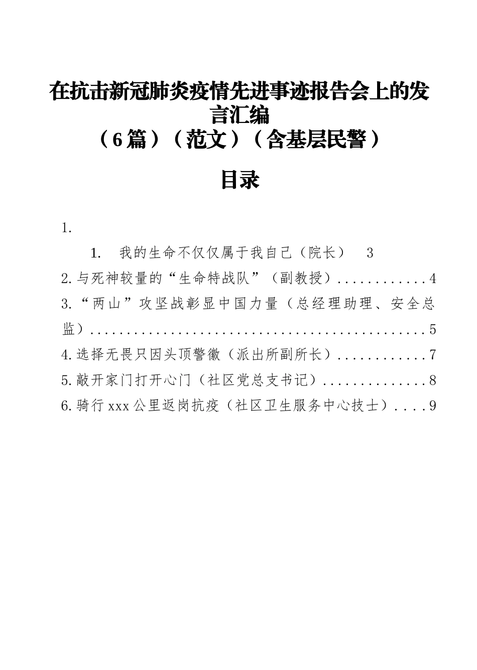 在抗击新冠肺炎疫情先进事迹报告会上的发言汇编（6篇）_第1页