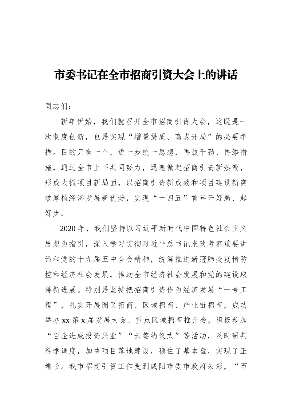 在招商引资工作推进会上的讲话汇编（4篇） (2)_第2页