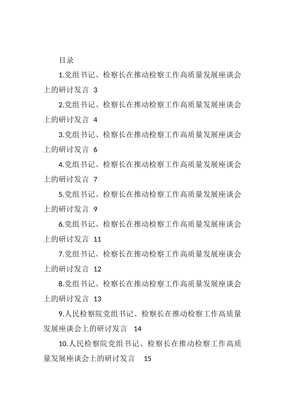 在推动检察工作高质量发展座谈会上的研讨发言汇编（12篇） (3)_第1页
