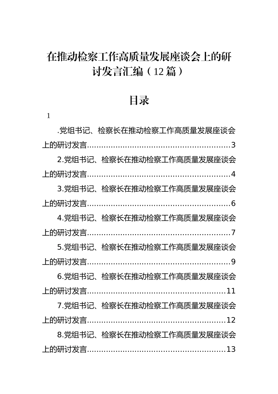 在推动检察工作高质量发展座谈会上的研讨发言汇编（12篇）_第1页