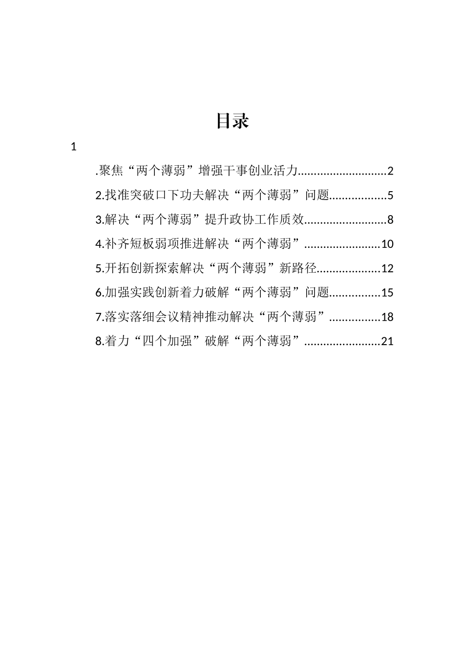 在推动解决市县政协“两个薄弱”问题座谈会上的发言材料汇编_第1页