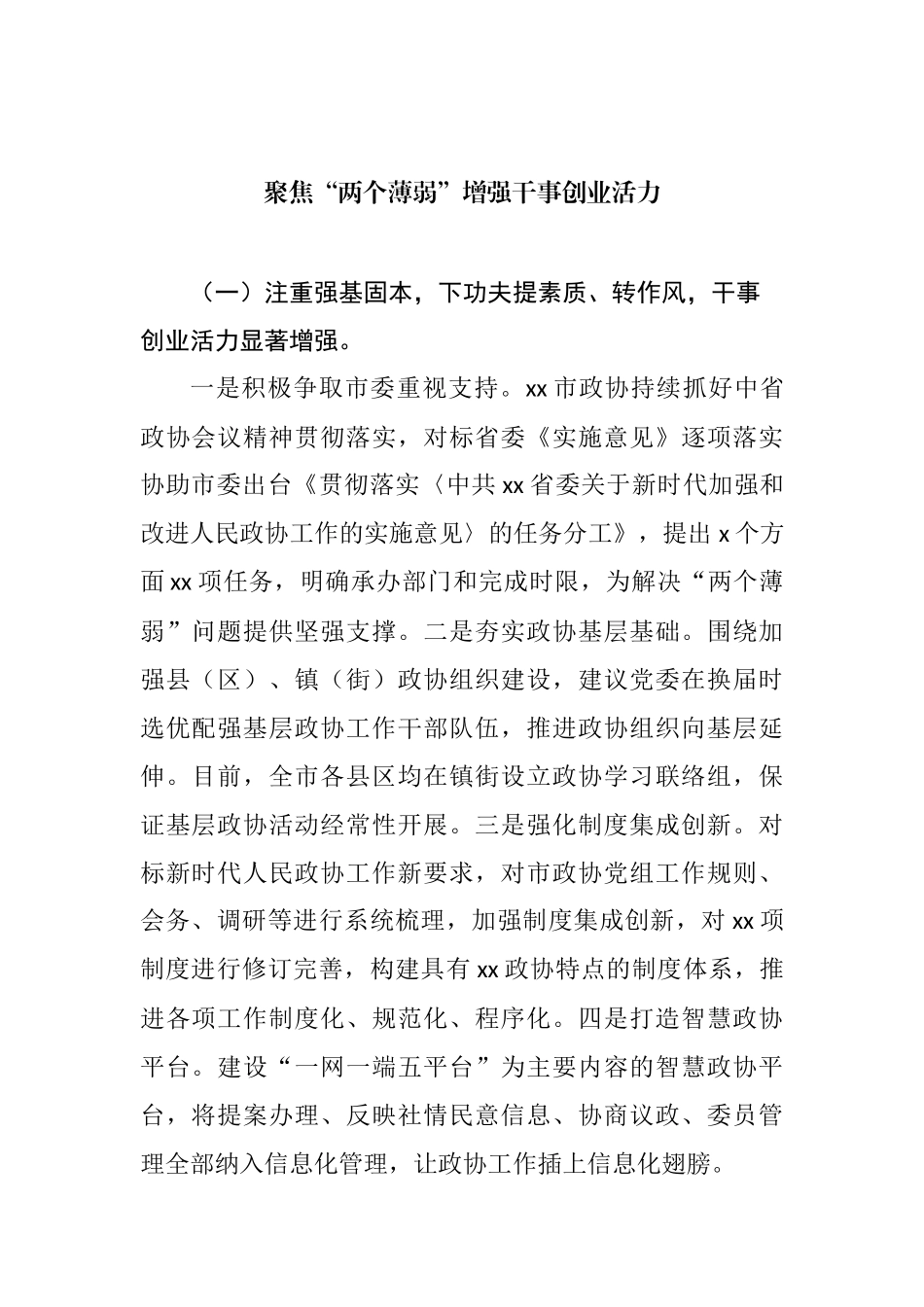 在推动解决市县政协“两个薄弱”问题座谈会上的发言材料汇编_第2页