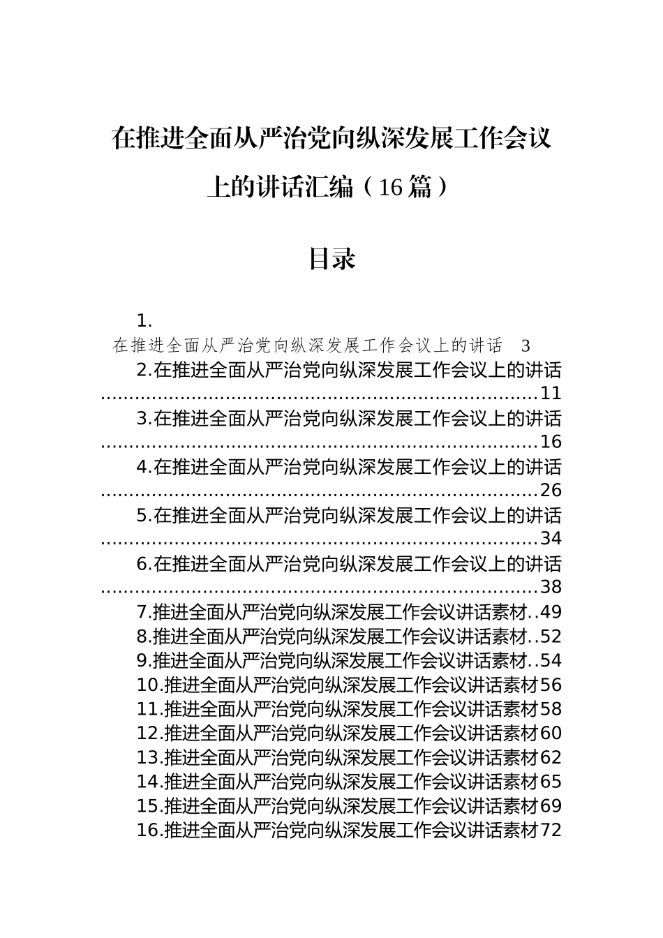 在推进全面从严治党向纵深发展工作会议上的讲话汇编（16篇） (3)_第1页