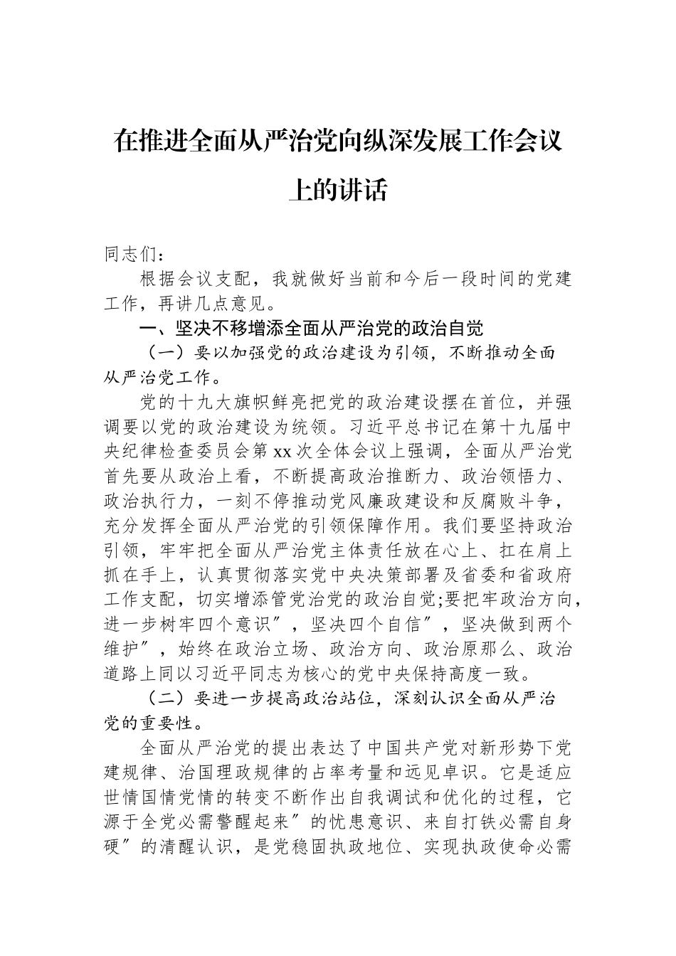 在推进全面从严治党向纵深发展工作会议上的讲话汇编（16篇） (3)_第3页