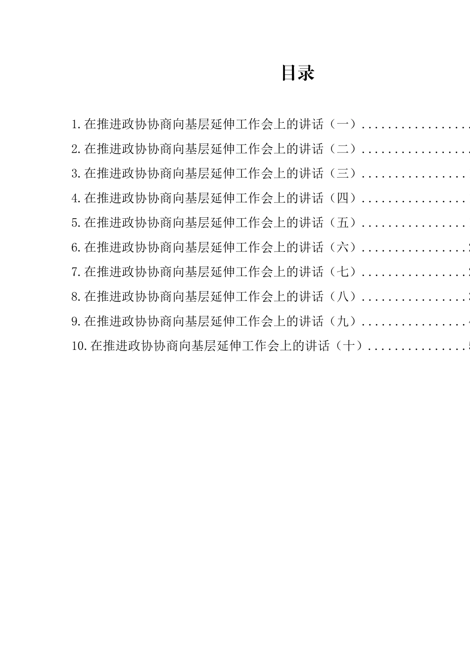 在推进政协协商向基层延伸工作会上的讲话汇编（10篇）_第1页