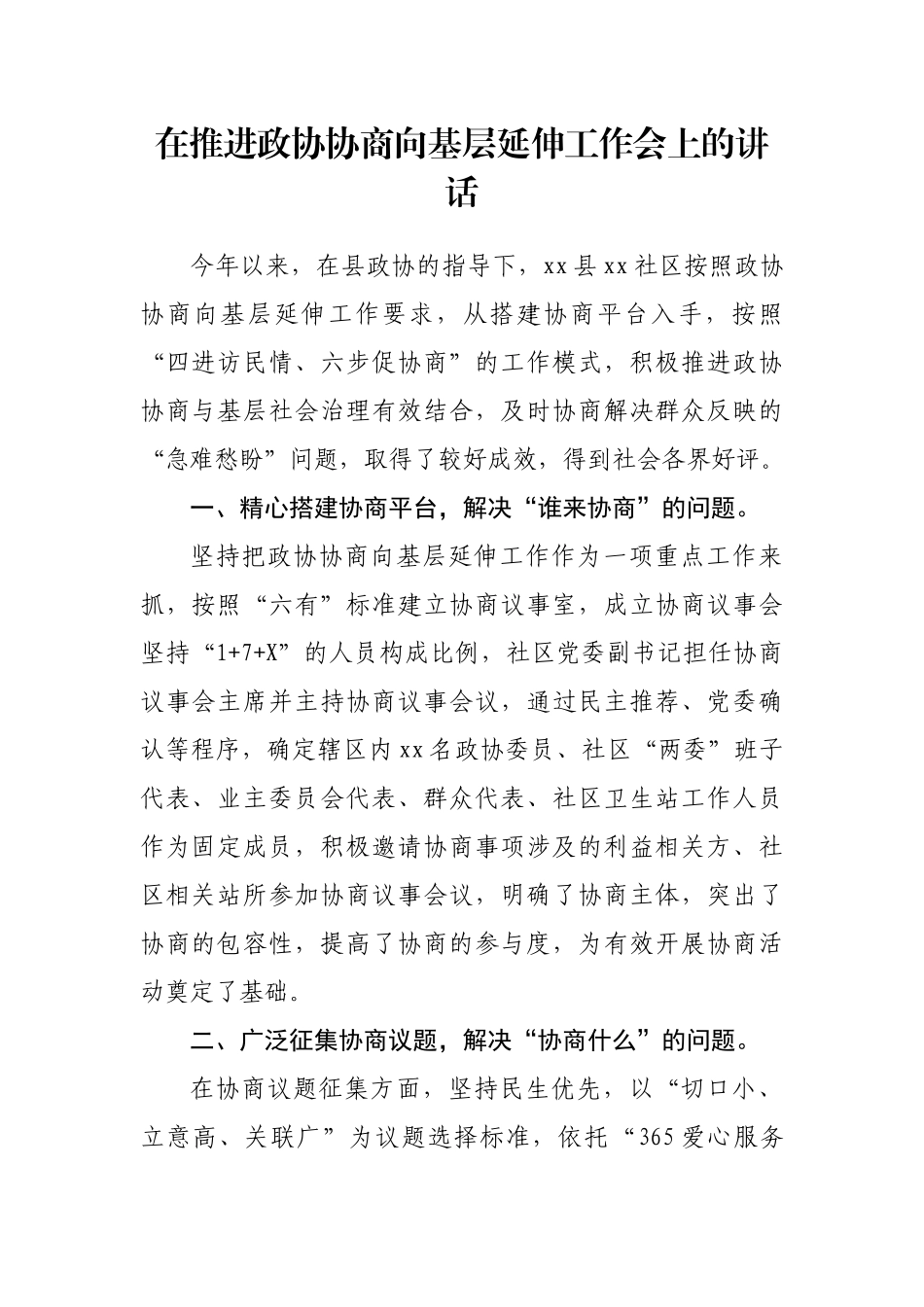 在推进政协协商向基层延伸工作会上的讲话汇编（10篇）_第2页