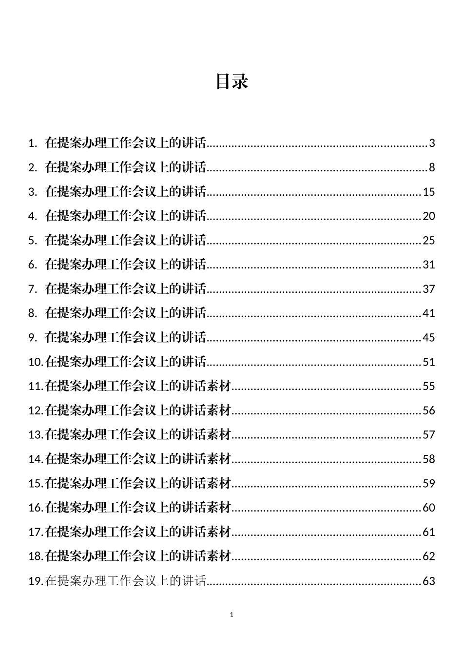 在提案办理工作会议上的讲话汇编（35篇）_第1页