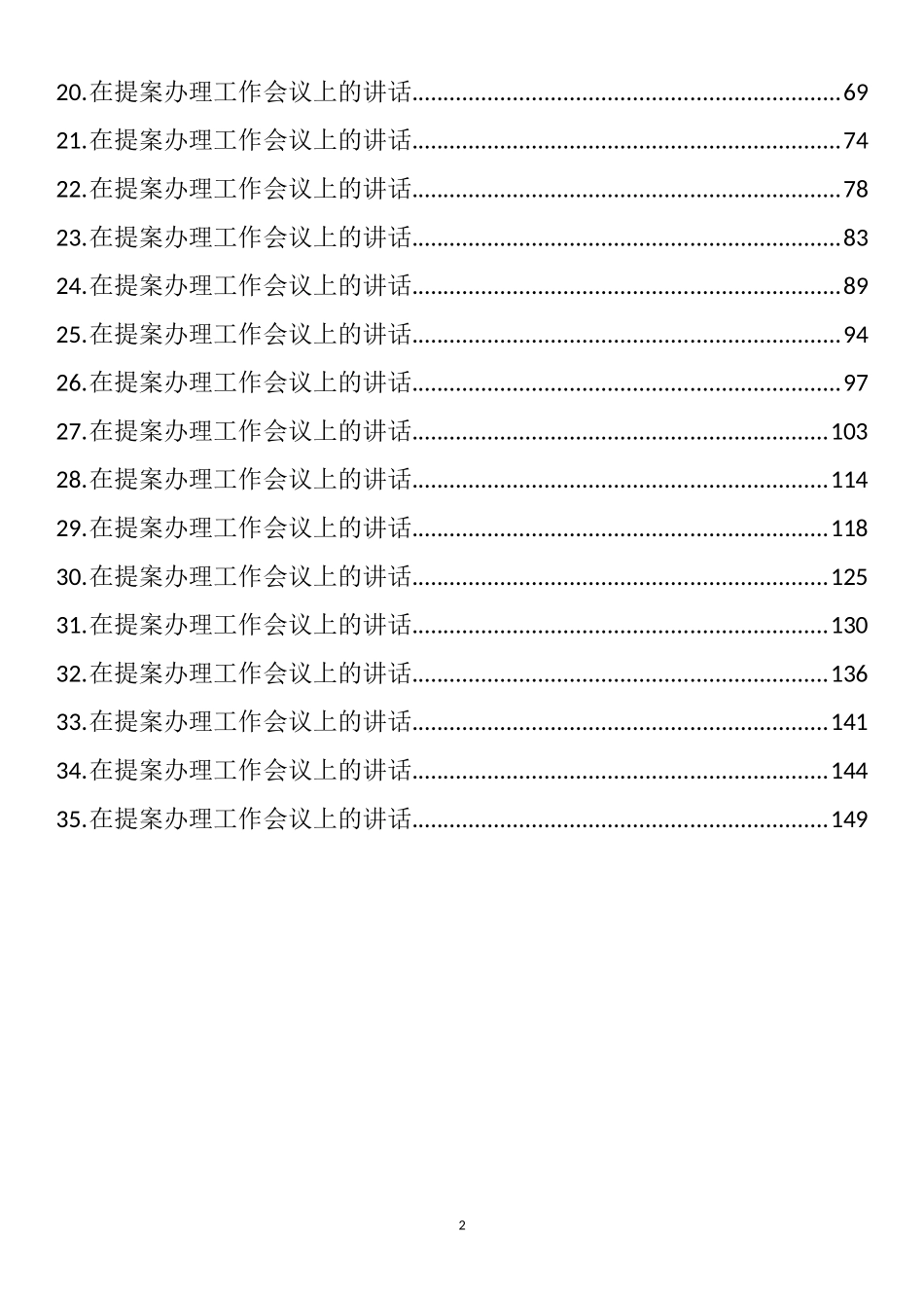 在提案办理工作会议上的讲话汇编（35篇）_第2页