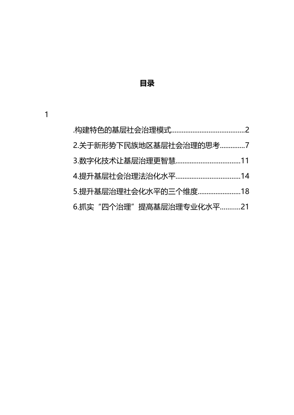 在提高基层治理“四化”水平座谈会上的发言汇编 (2)_第1页