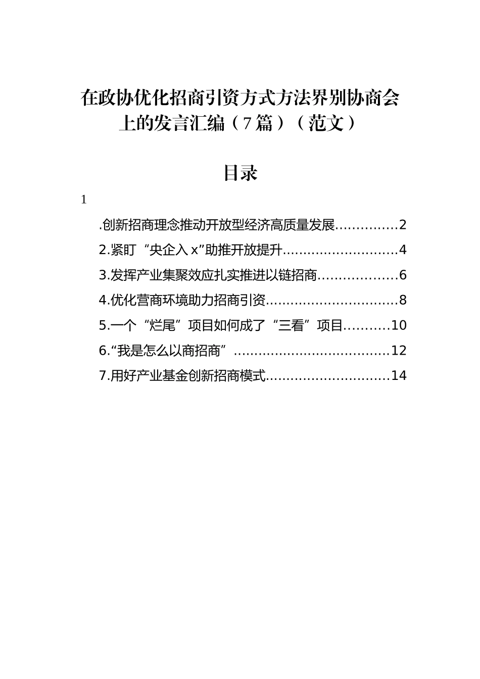 在政协优化招商引资方式方法界别协商会上的发言汇编（7篇）（范文）_第1页