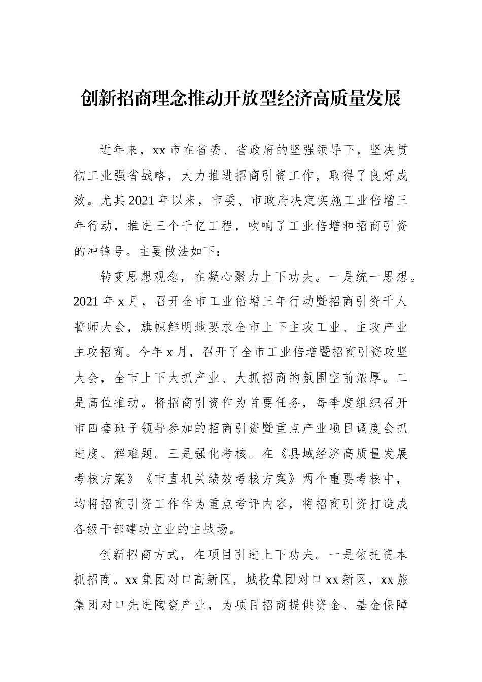 在政协优化招商引资方式方法界别协商会上的发言汇编（7篇）（范文）_第2页