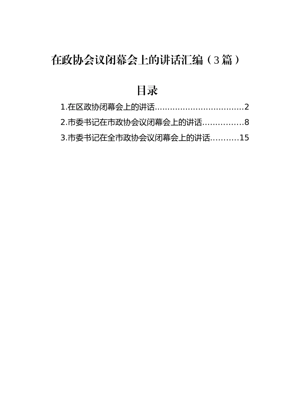 在政协会议闭幕会上的讲话汇编（3篇）_第1页