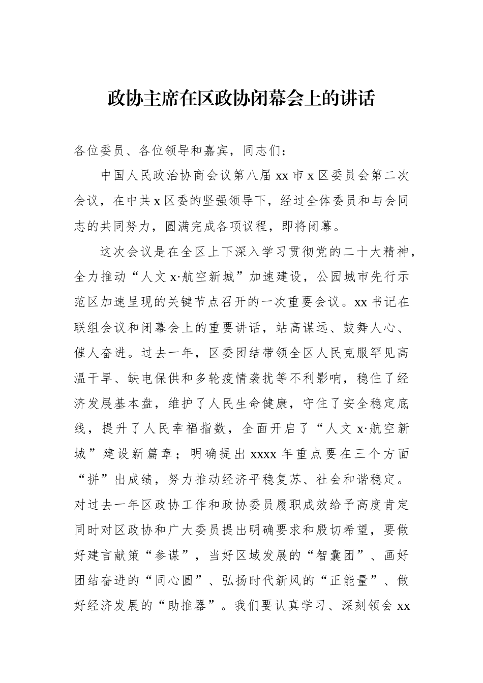 在政协会议闭幕会上的讲话汇编（3篇）_第2页