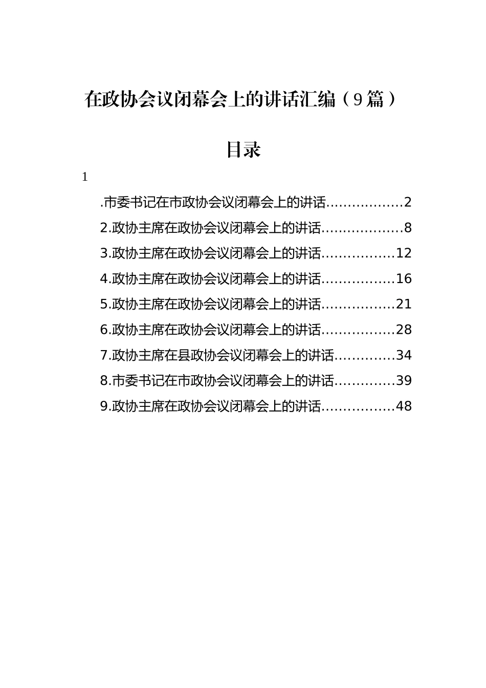 在政协会议闭幕会上的讲话汇编（9篇）_第1页