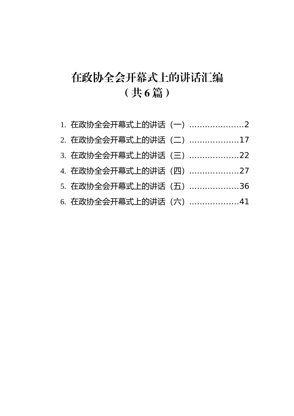 在政协全会开幕式上的讲话汇编（共6篇）_第1页