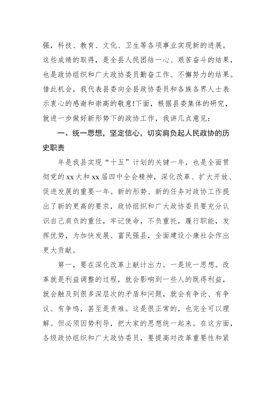 在政协全会开幕式上的讲话汇编（共6篇）_第3页