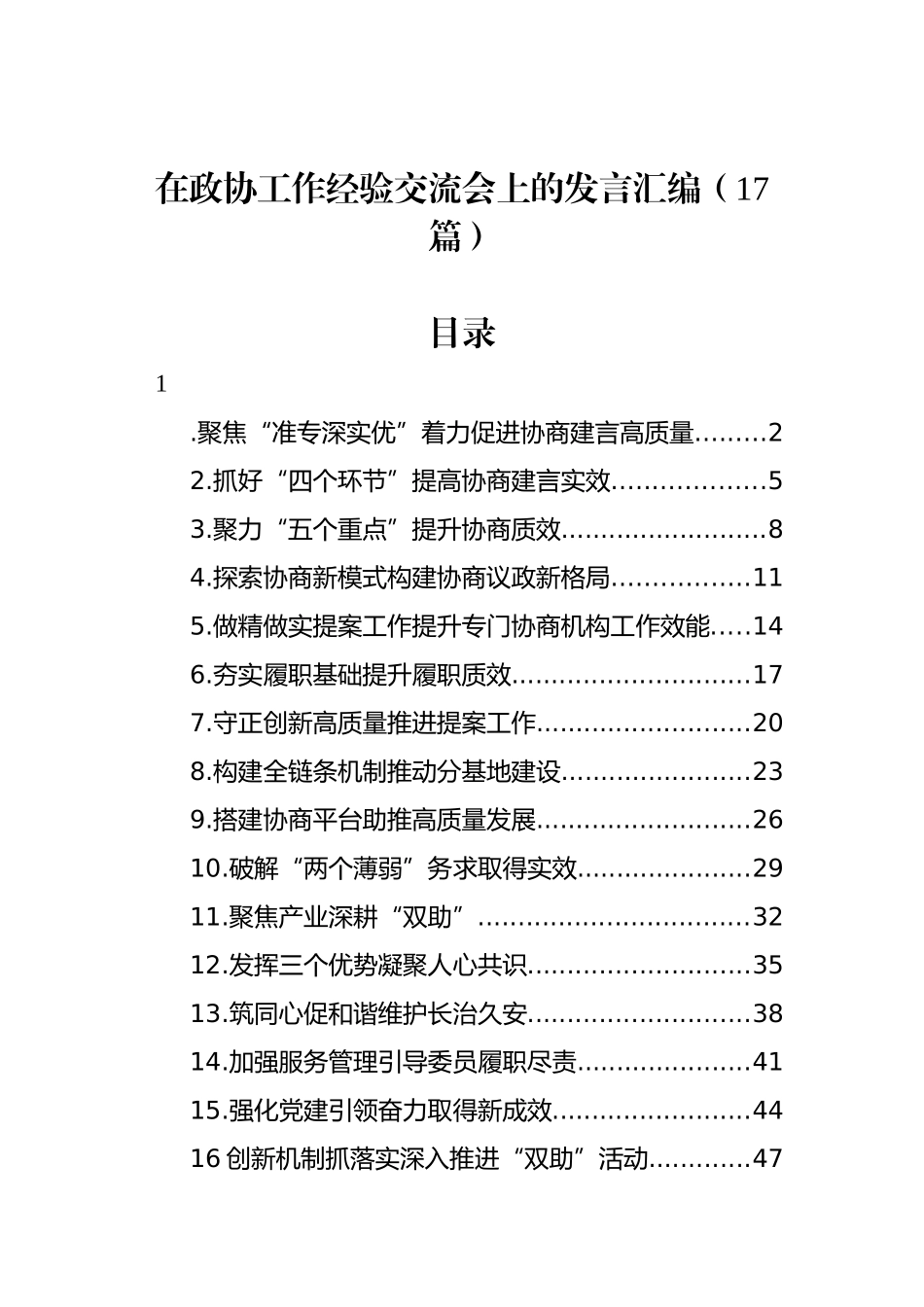 在政协工作经验交流会上的发言汇编（17篇）_第1页