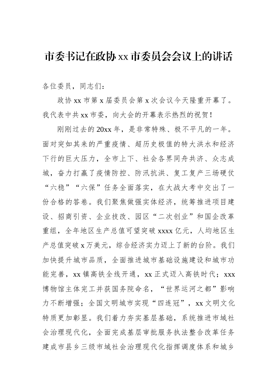 在政协市（区）委员会议上的讲话汇编（3篇）_第2页