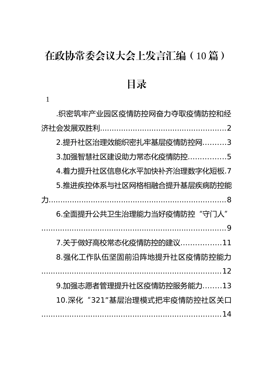 在政协常委会议大会上发言汇编（10篇）_第1页