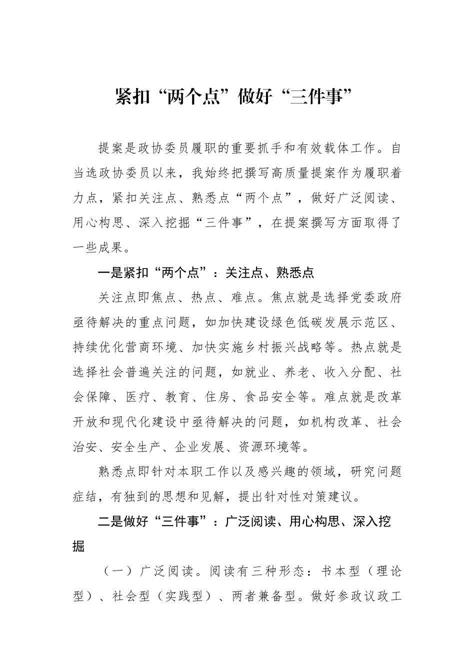 在政协提高提案撰写能力专题读书学习交流会的发言汇编_第2页