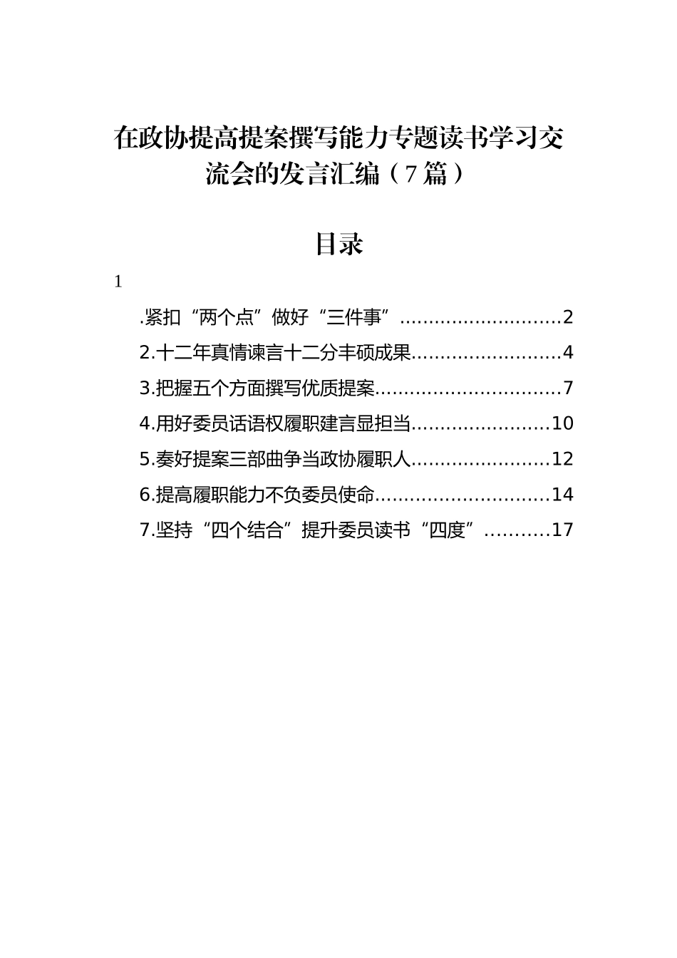 在政协提高提案撰写能力专题读书学习交流会的发言汇编（7篇）_第1页