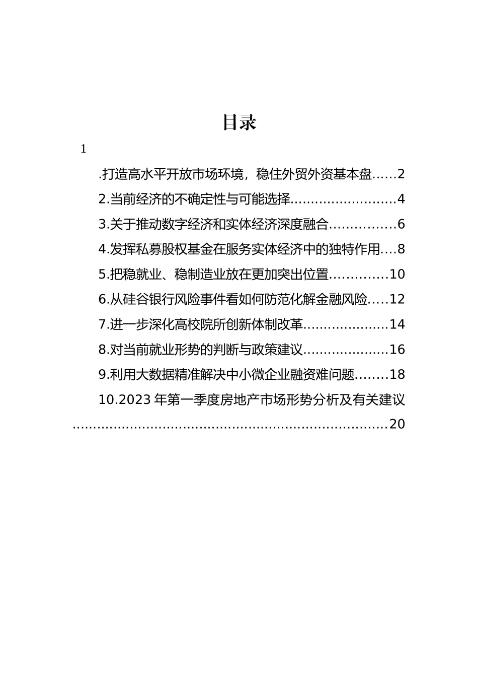 在政协系统2023年第一季度宏观经济形势分析座谈会上的发言汇编（10篇） (2)_第1页